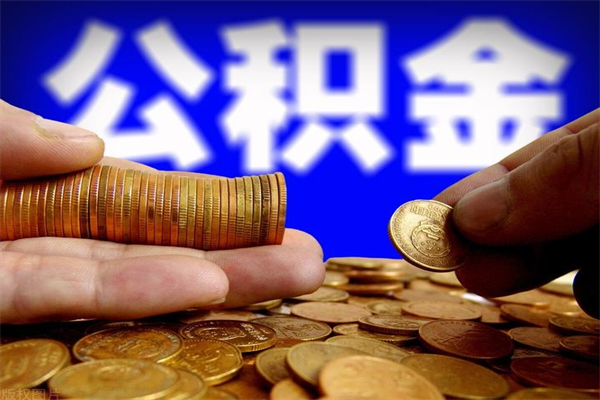 邵阳县缺钱想提取公积金怎么办（缺钱可以提取公积金对征信有影响么）
