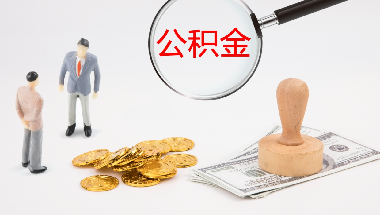 邵阳县公积金急用钱怎么提取（公积金急用,如何提取）