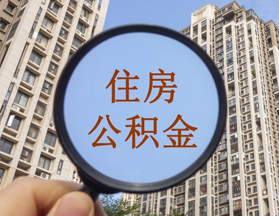 邵阳县公积金小额提取（小额度公积金提取）