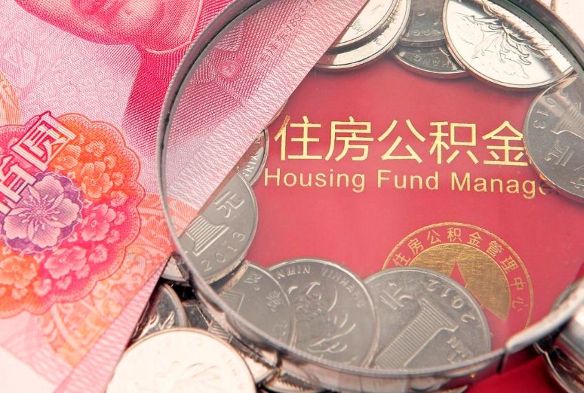 邵阳县公积金急用钱怎么提取（急用钱怎么取住房公积金）