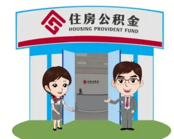 邵阳县公积金怎么领取流程（领取住房公积金的流程）